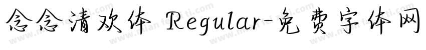 念念清欢体 Regular字体转换